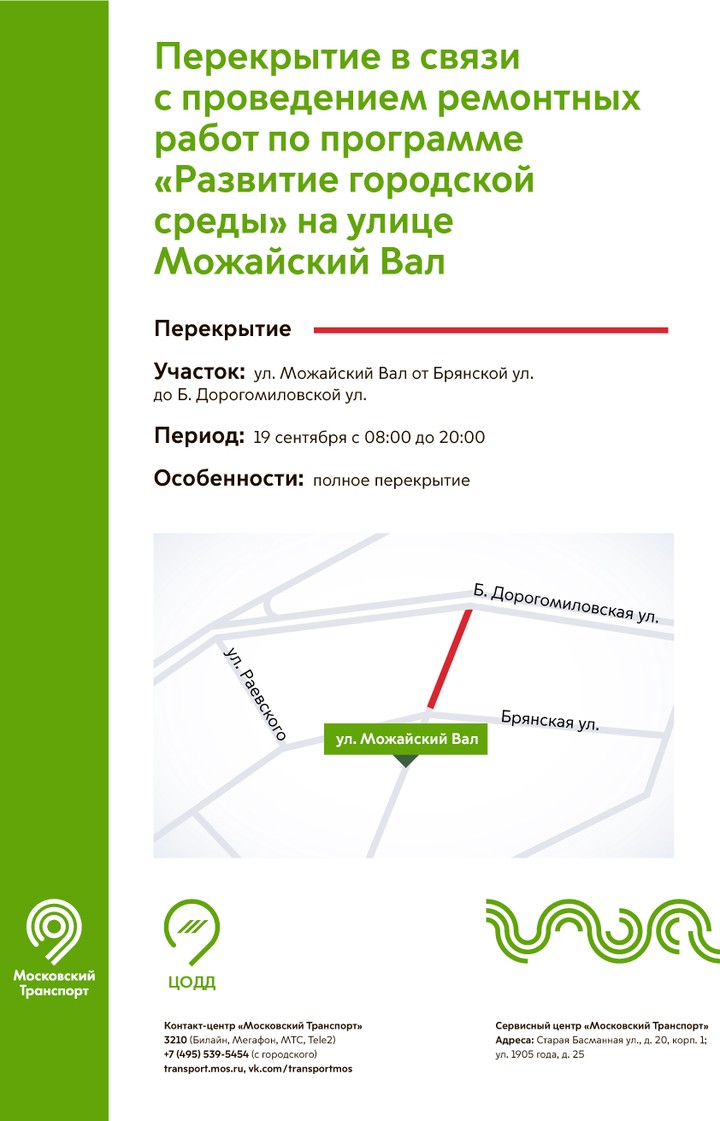 Движение транспорта на участке улицы Можайский Вал перекроют 19 сентября