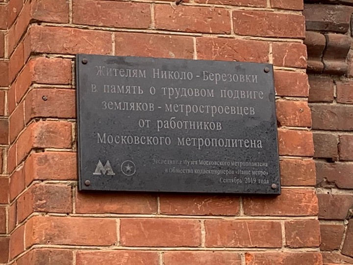 Мемориальная доска в селе Николо-Березовка