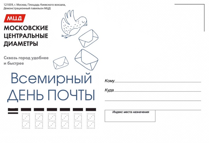 Открытки ко Всемирному дню почты бесплатно отправят москвичи из павильона МЦД