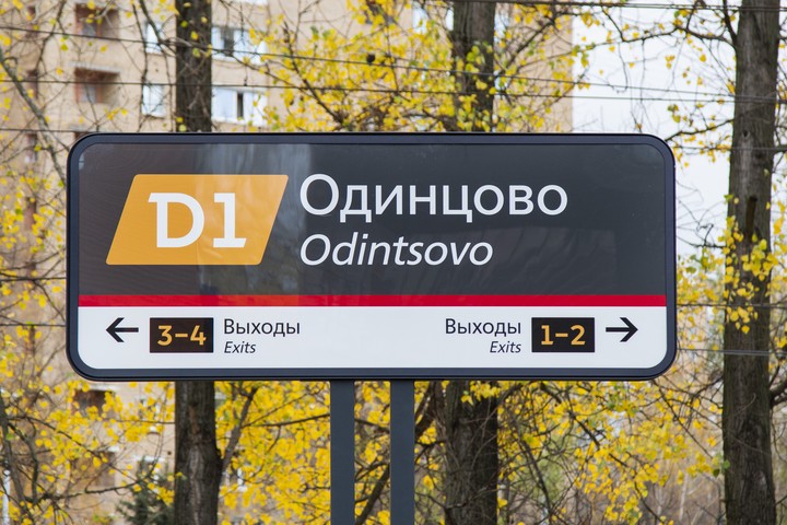 Первую навигацию МЦД установили на станции Одинцово