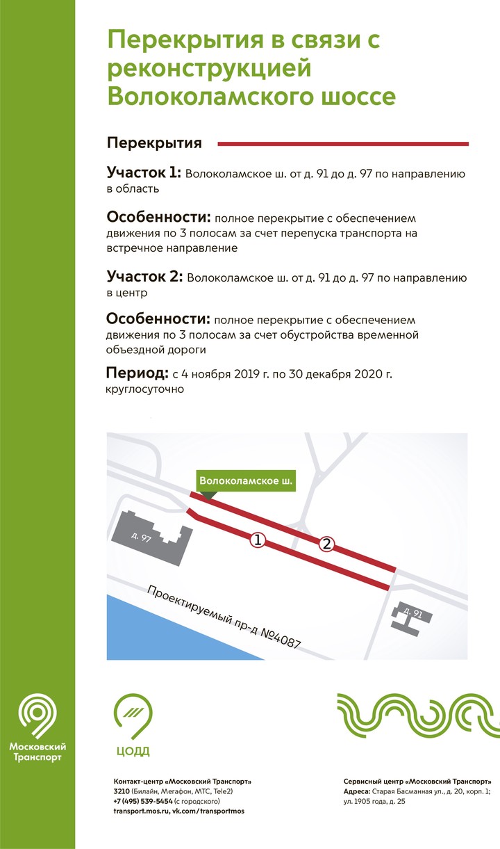 Схема движения транспорта изменится на Волоколамском шоссе