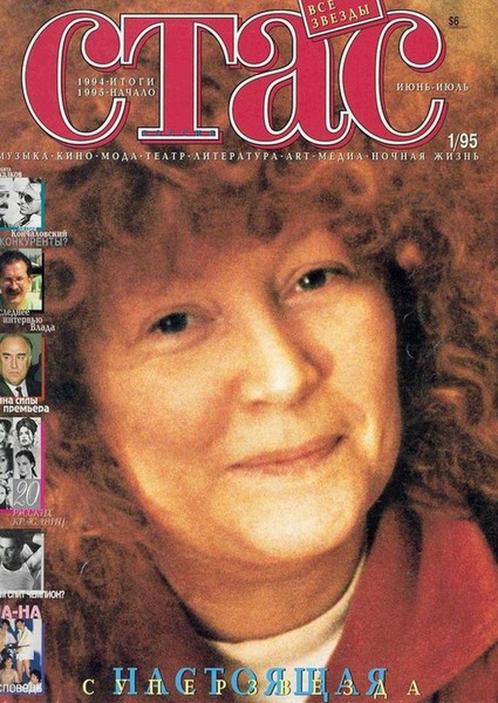 Раритетная обложка журнала «Стас»