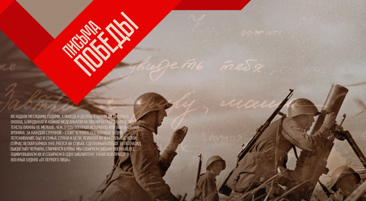 Россияне ознакомятся с материалами военных лет в рамках проекта «Письма Победы»