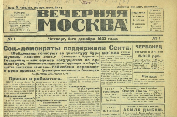 Таким был первый номер «Вечерней Москвы», вышедший в свет 6 декабря 1923 года