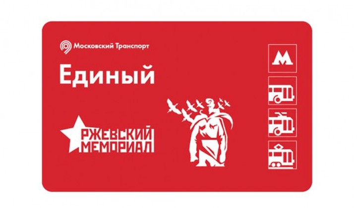 Изображение Ржевского мемориала появится на проездных московского метро