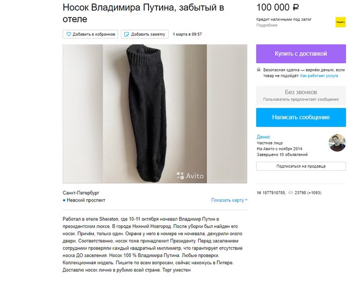 В Сети выставили на продажу «носок Путина» за 100 тысяч рублей