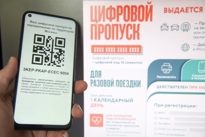 Цифровой пропуск для передвижения по Москве