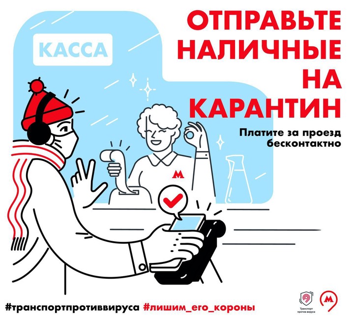 Плакат с призывом отказаться от наличных денег появился в московском метро