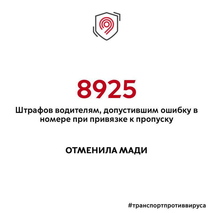 Почти девять тысяч штрафов за ошибку при оформлении пропуска отменили в Москве