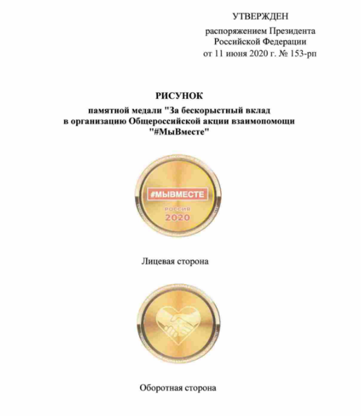 Путин учредил медаль за вклад в организацию акции «Мы вместе»