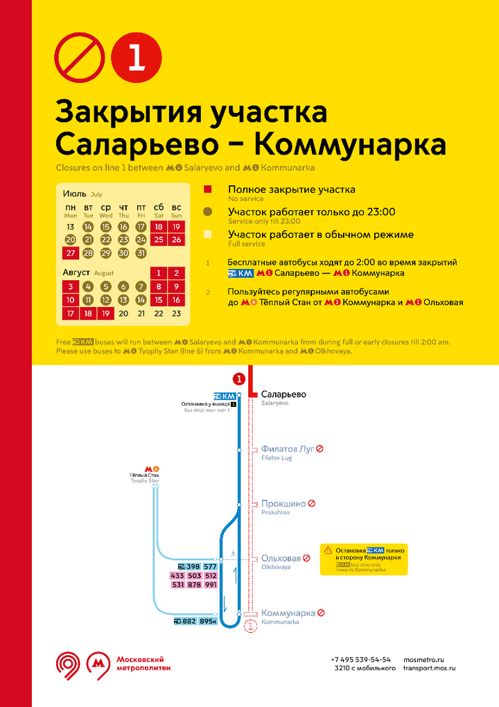 Участок Сокольнической линии будет работать по особому графику до 20 августа