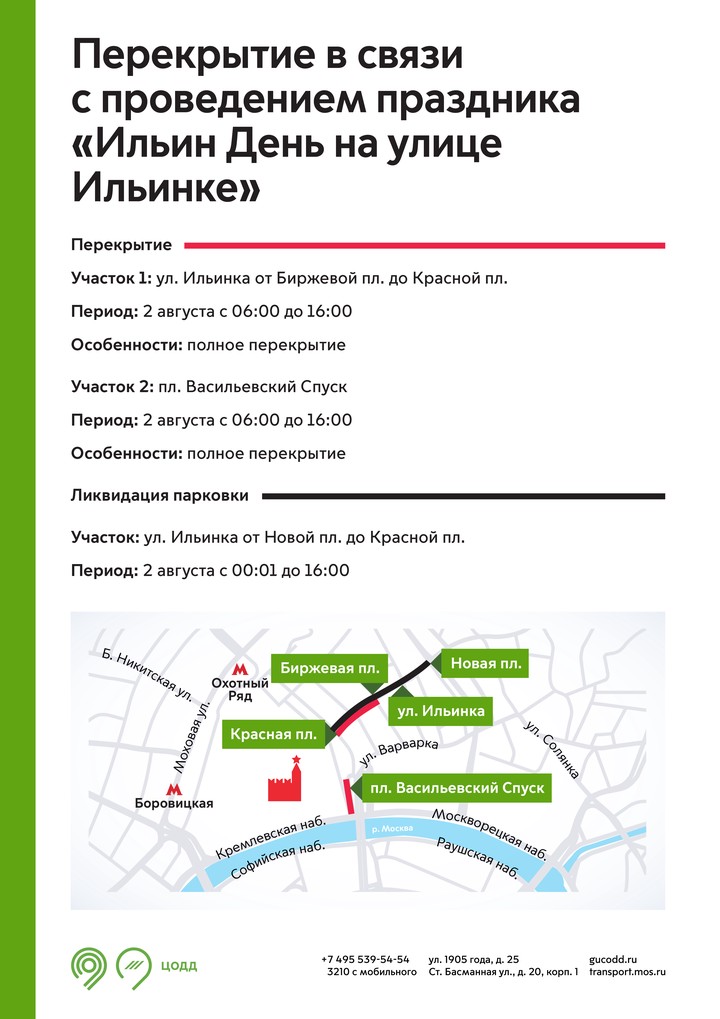Движение на улице Ильинке и площади Васильевский Спуск перекроют 2 августа