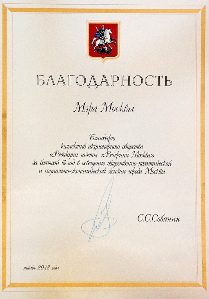 Благодарность трудовому коллективу «Вечерней Москвы»