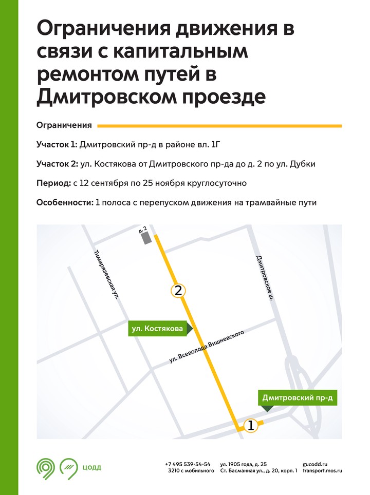 Движение ограничат из-за ремонта трамвайных путей в Дмитровском проезде