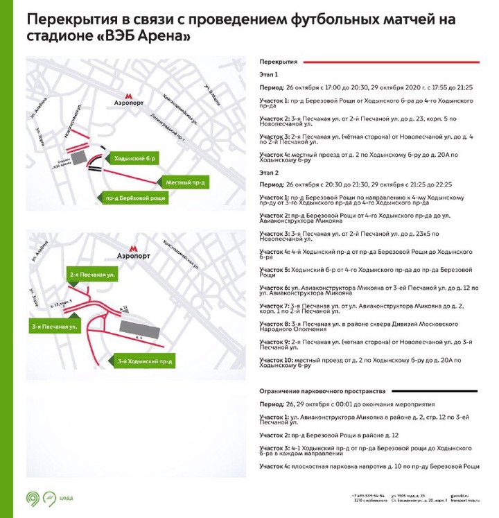 Движение около стадиона на севере Москвы ограничат из-за футбольных матчей