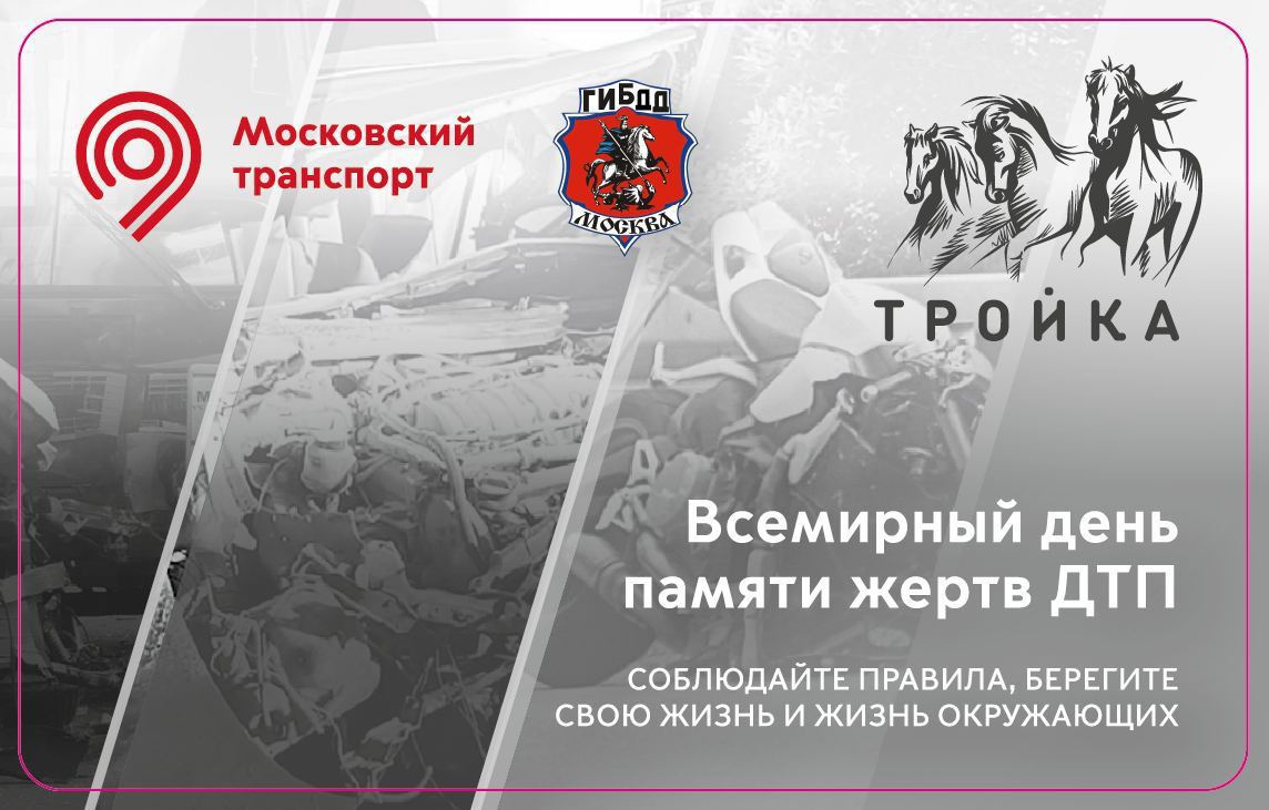 Карты «Тройка» будут раздавать в Москве в честь Дня памяти жертв ДТП