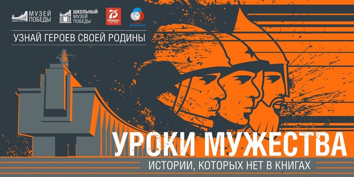 Музей Победы провел первый в 2021 году всероссийский урок мужества