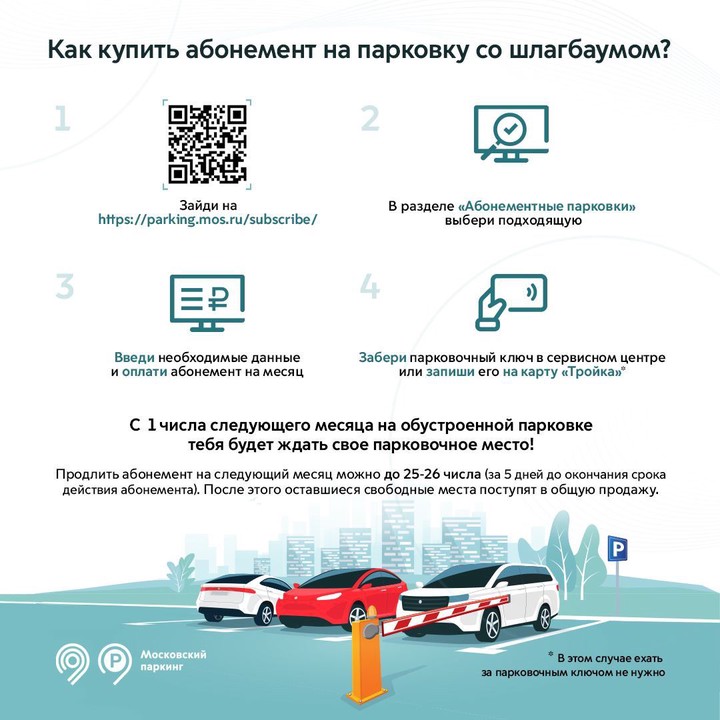 Абонемент можно будет купить на трех парковках со шлагбаумом в Москве