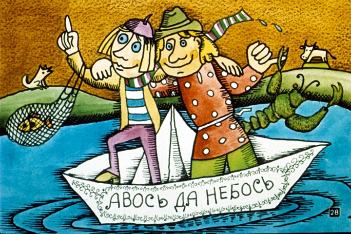 Кадр из диафильма «Про авось и небось», автор И. Демьянов, 1983 г.