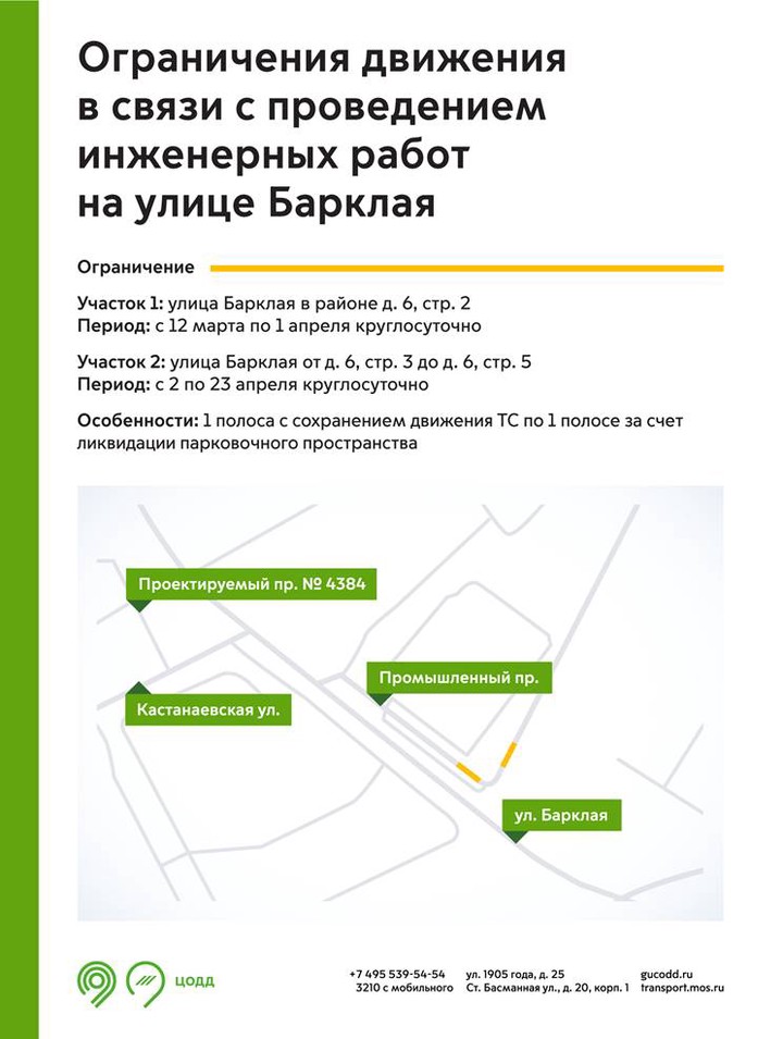 Движение на улице Барклая в Москве будет ограничено с 12 марта по 23 апреля