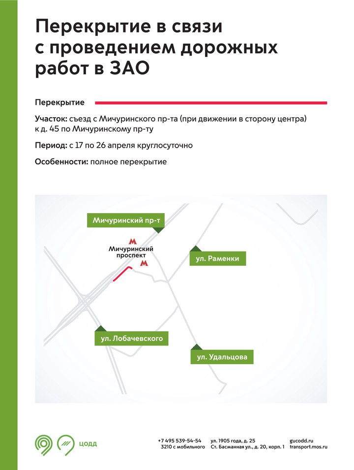 Движение по участку съезда с Мичуринского проспекта будет ограничено с 17 апреля