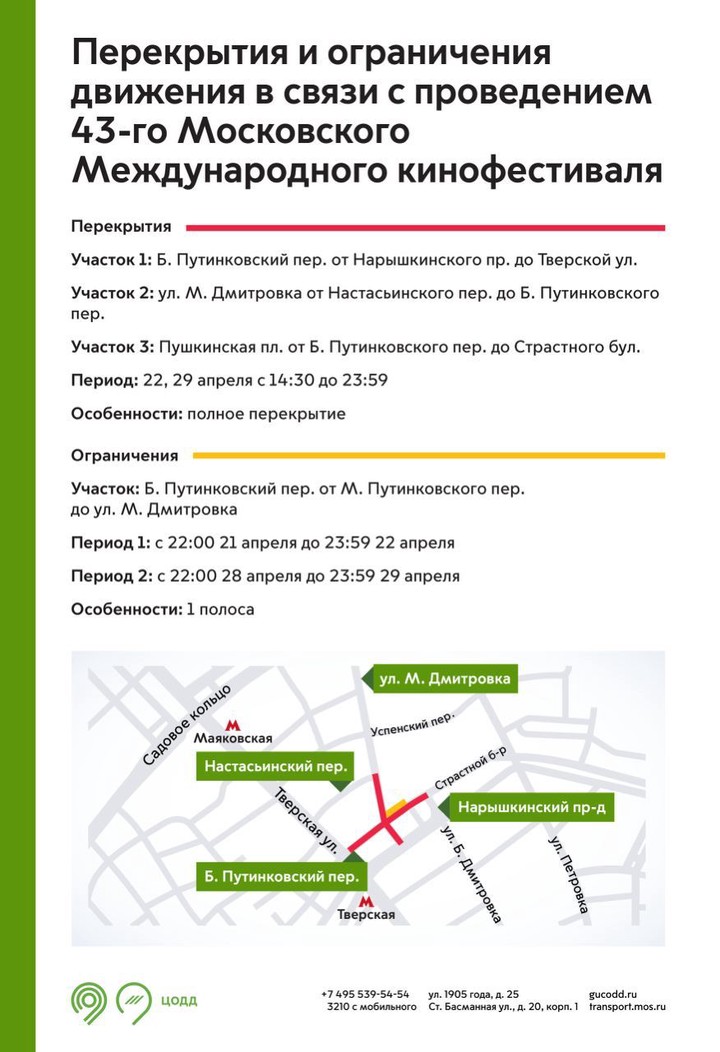 Москвичей предупредили о перекрытиях в центре города из-за проведения ММКФ