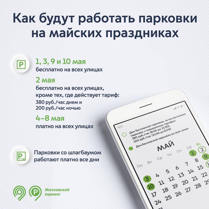 Москвичам напомнили о работе парковок на майских праздниках