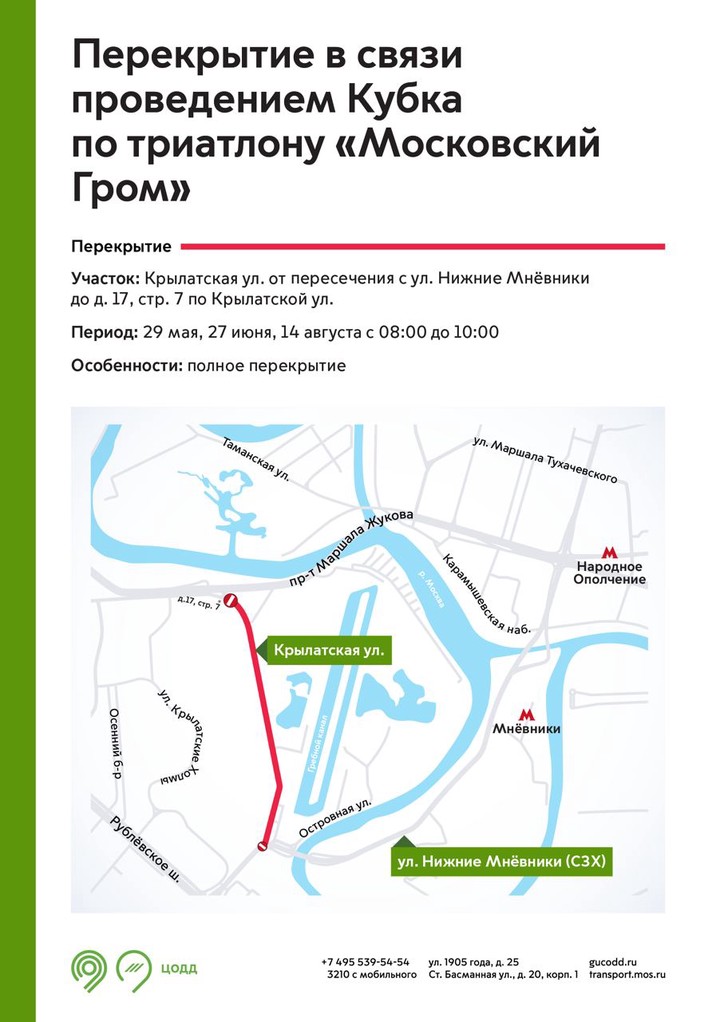 Движение перекроют на Крылатской улице из-за проведения Кубка по триатлону