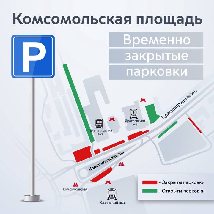 Часть парковок на Комсомольской площади закроют из-за строительных работ