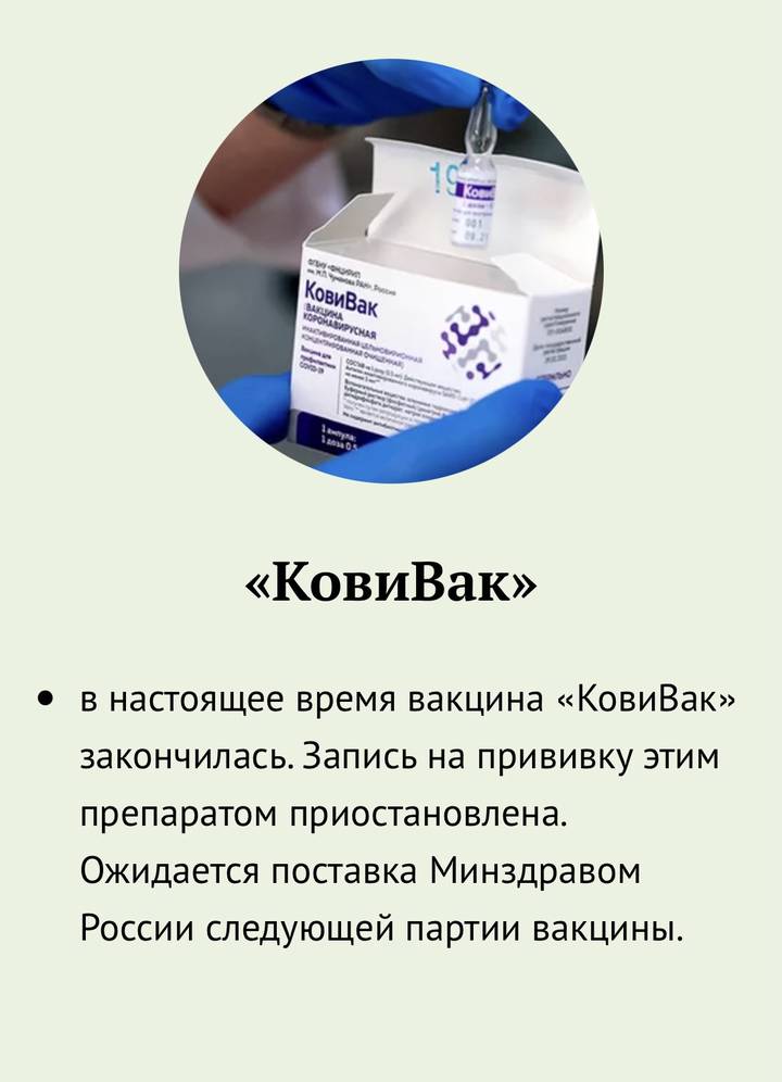 Запись на прививку вакциной «КовиВак» приостановили в Москве
