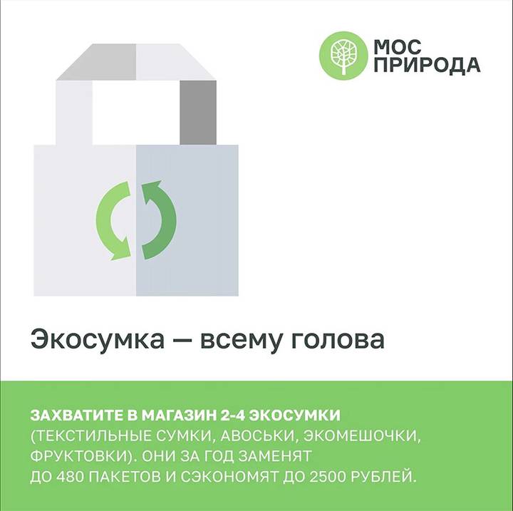 Мосприрода подготовила экологическую программу, посвященную отказу от полиэтиленовых пакетов