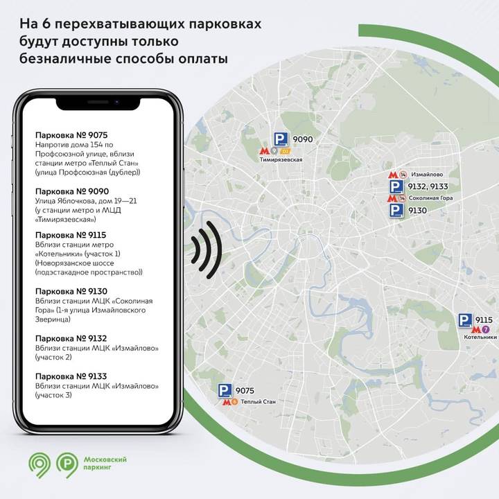 Шесть столичных парковок можно будет оплатить только безналом с 20 июля 