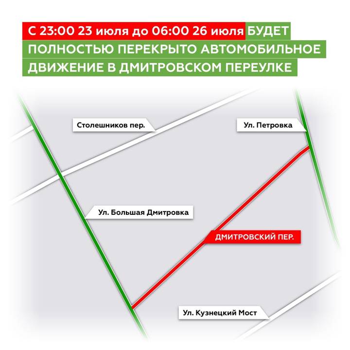 Движение в Дмитровском переулке перекроют с 23 июля