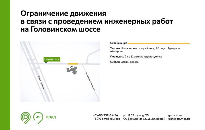 Движение транспорта временно ограничат на участке Головинского шоссе с 2 августа