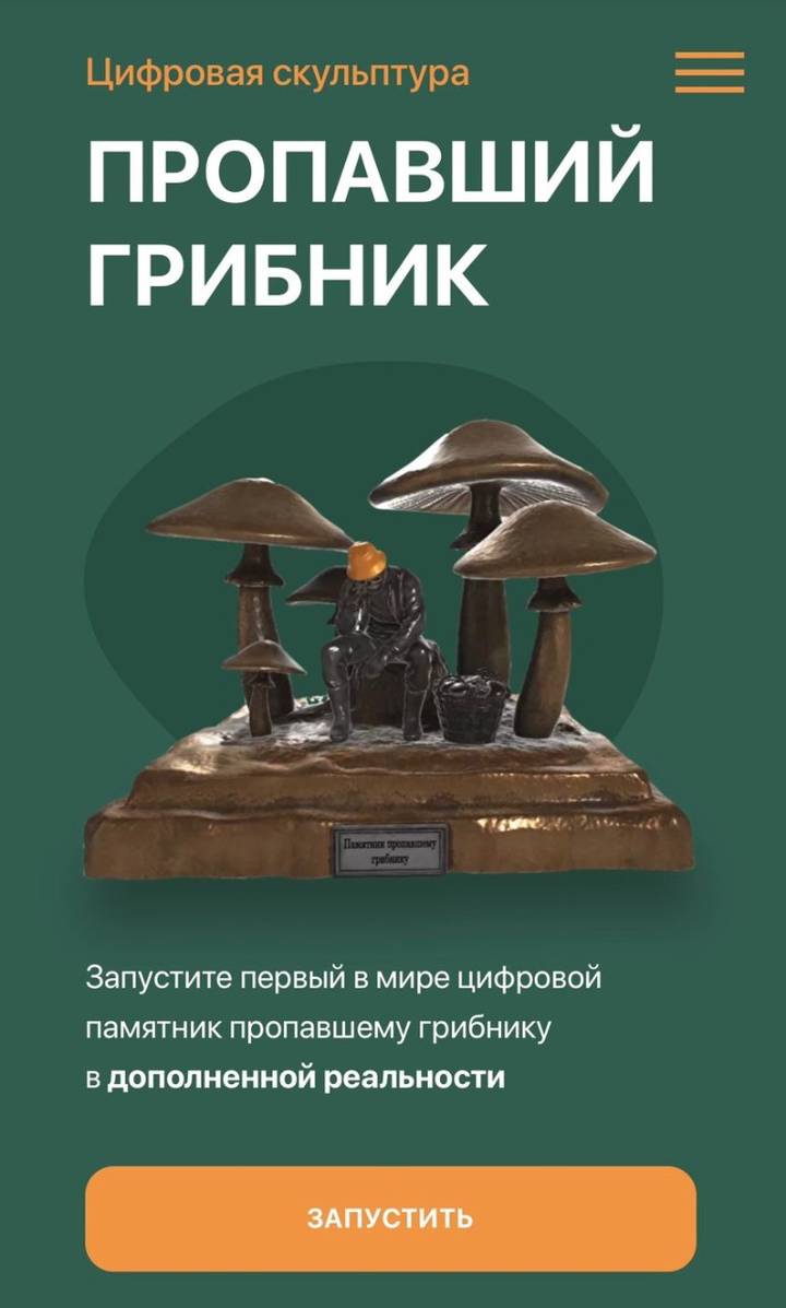 В Москве появился первый в мире виртуальный памятник пропавшему грибнику