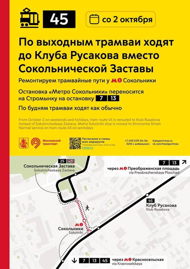 Маршрут трамвая № 45 в Москве изменится из-за ремонтных работ