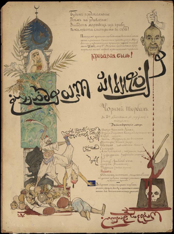 Афиша спектакля «Черный тюрбан». Работа Виктора Васнецова, 1884 год