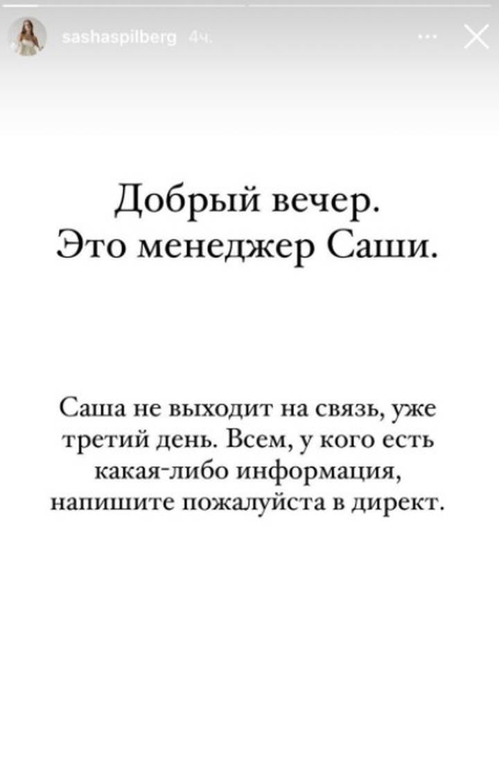Менеджер Саши Спилберг сообщила о пропаже блогера