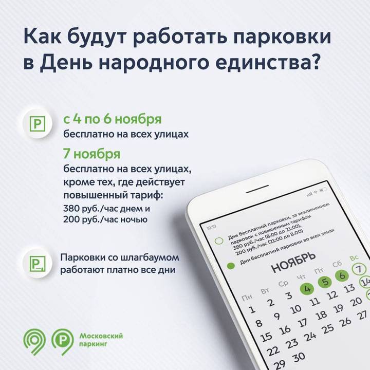 Парковки на всех улицах Москвы будут бесплатными с 4 по 6 ноября