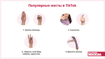 Популярные жесты в TikTok