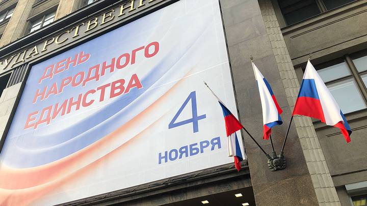 ВЦИОМ: Большинство россиян считают важным отмечать День народного единства