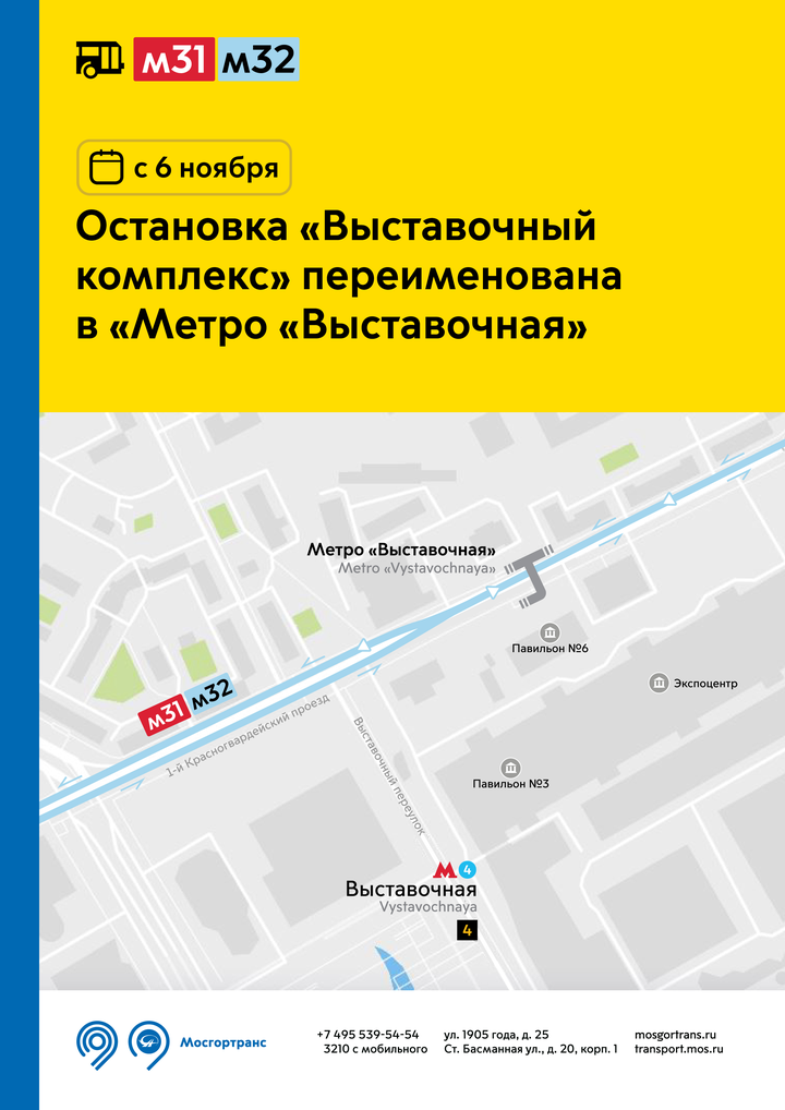 Остановку «Выставочный комплекс» в Москве переименуют с 6 ноября