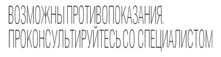 Возможны противопоказания. Проконсультируйтесь со специалистом