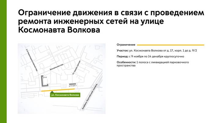 Движение транспорта по улице Космонавта Волкова ограничат с 9 ноября