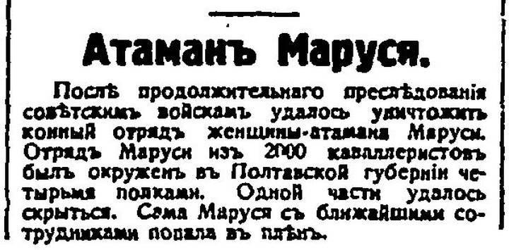 Газета «Время» от 6 июня 1921 года сообщала, что «удалось уничтожить конный отряд женщины-атамана Маруси»
