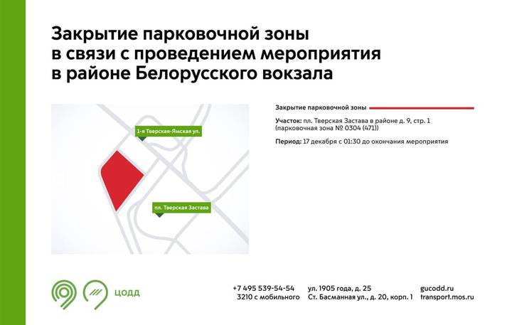 Парковка на площади Тверской Заставы будет временно закрыта 17 декабря