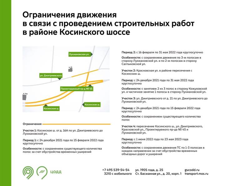 Движение транспорта по Косинскому шоссе в Москве ограничат с 24 декабря