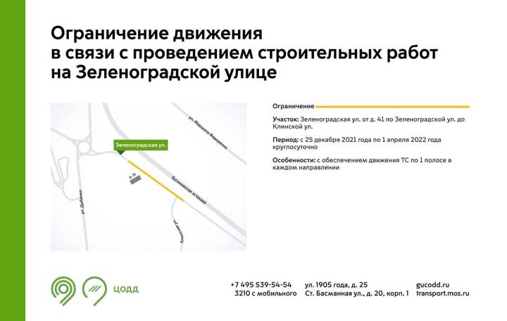 Движение на улице Зеленоградской на севере Москвы временно ограничат
