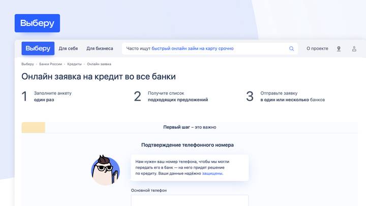 Оформить единую заявку на кредит на «Выберу.ру» можно всего за 5 минут
