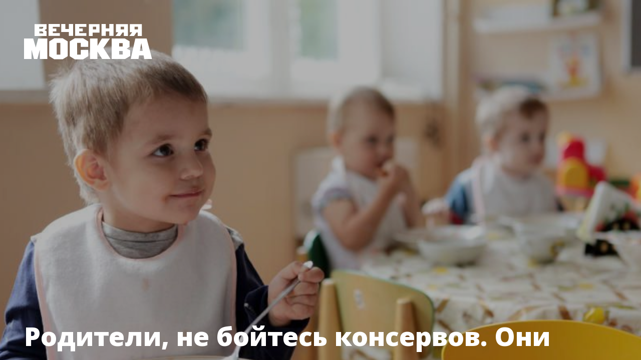 Родители, не бойтесь консервов. Они часто полезнее мяса с рынка